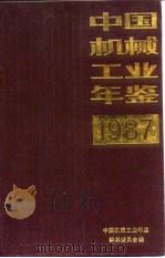 中国机械工业年鉴 1987 1987 PDF电子版封面 17033·7233 中国机械工业年鉴编委会编
