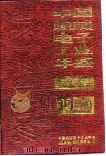 中国机械工业年鉴  1990（1990 PDF版）