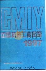 中国机械工业年鉴  1997（1997 PDF版）