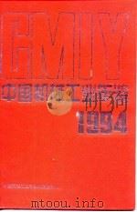 中国机械工业年鉴  1994（1994 PDF版）