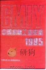 中国机械工业年鉴  1995（1995年11月第1版 PDF版）
