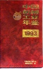 中国机械工业年鉴  1993（1993 PDF版）