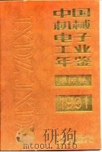 中国机械工业年鉴  1991（1991 PDF版）
