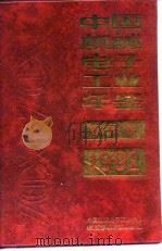 中国机械工业年鉴  1992（1992 PDF版）