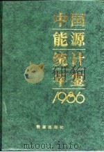 中国能源统计年鉴  1986（1987 PDF版）