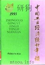 中国能源统计年鉴  1993（1993 PDF版）