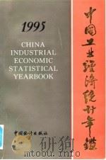 中国能源统计年鉴 1995 1996 PDF电子版封面 国家统计局工业交通统计司