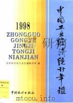 中国能源统计年鉴  1998（1998 PDF版）