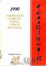 中国能源统计年鉴  1990（1990 PDF版）