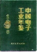 中国电子工业年鉴  1986（1987 PDF版）