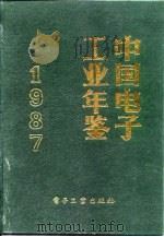 中国电子工业年鉴 1987 1987 PDF电子版封面 7505302116 中国电子工业年鉴编辑委员会编