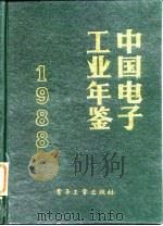 中国电子工业年鉴  1988（1988 PDF版）