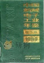 中国电子工业年鉴  1989（1989 PDF版）