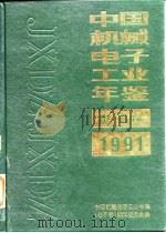 中国电子工业年鉴  1991（1991 PDF版）