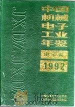 中国电子工业年鉴 1992 1992 PDF电子版封面 中国电子工业年鉴编辑部
