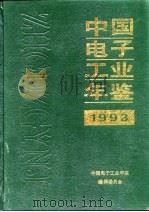 中国电子工业年鉴  1993（1993 PDF版）