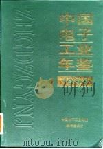 中国电子工业年鉴  1994（1994 PDF版）