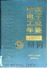 中国电子工业年鉴 1995 1995 PDF电子版封面 7505332155 中国电子工业年鉴编辑委员会编