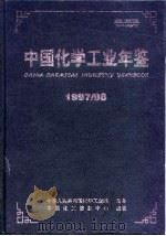 中国化学工业年鉴 1997-1998 PDF电子版封面 《中国化学工业年鉴》编辑部