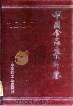 中国仪器工业年鉴  1990（1991 PDF版）