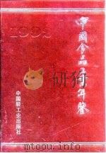 中国食品工业年鉴 1992年 总第9期 1993 PDF电子版封面 7501914214 赵振环主编;《中国食品工业年鉴》编辑部编