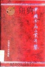 中国食品工业年鉴 1993-1996 总第10部 1997 PDF电子版封面 7501920052 邸鸿勋主编