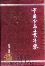 中国仪器工业年鉴  1997（1998 PDF版）