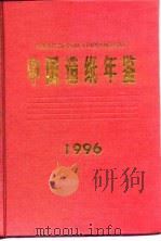 中国造纸年鉴 1996 1996 PDF电子版封面 7501919348 中国造纸学会,《中国造纸年鉴》编辑部编