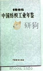 中国纺织工业年鉴  1995（1996 PDF版）