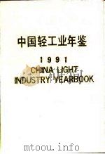 中国轻工业年鉴 1991 1991 PDF电子版封面 轻工业发展战略研究中心编