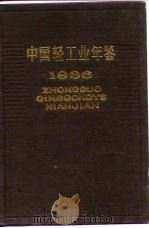 中国轻工业年鉴 1986 1986 PDF电子版封面 17042·001 《中国轻工业年鉴》编辑部编
