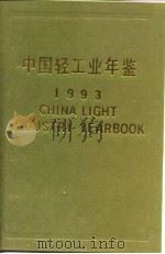 中国轻工业年鉴  1993（1993 PDF版）