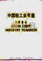 中国轻工业年鉴  1994（1994 PDF版）