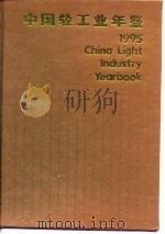 中国轻工业年鉴  1995（1995 PDF版）