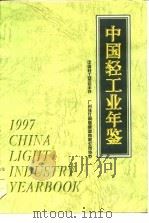 中国轻工业年鉴  1997（1997 PDF版）
