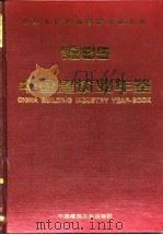 中国建筑业年鉴 1995 总第7卷 1995 PDF电子版封面 7112027268 《中国建筑业年鉴》编委会编