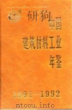 中国建筑材料工业年鉴  1991-1992（1993 PDF版）