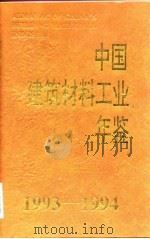中国建筑材料工业年鉴  1993-1994（1994 PDF版）