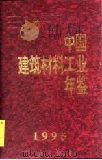 中国建筑材料工业年鉴  1995（1995 PDF版）