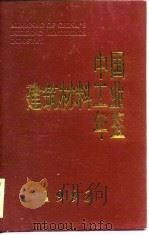 中国建筑材料工业年鉴  1996（1996 PDF版）