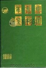 中国水利年鉴 1990 1991 PDF电子版封面 7120013068 《中国水利年鉴》编辑委员会编