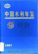 中国水利年鉴  1997（1997 PDF版）
