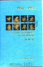 中国水力发电年鉴  1992-1994  第4卷（1995 PDF版）