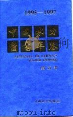 中国水力发电年鉴 1995-1997 第5卷 1998 PDF电子版封面 7801257219 中国水力发电年鉴编辑部编纂