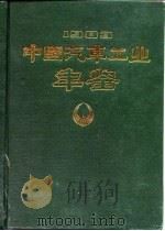 中国汽车工业年鉴  1983（1984 PDF版）