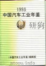 中国汽车工业年鉴  1993（1994 PDF版）