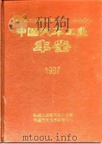 中国汽车工业年鉴  1997（1997 PDF版）