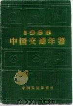 中国交通年鉴  1988（1988 PDF版）