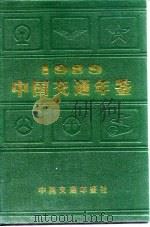 中国交通年鉴 1989 1989 PDF电子版封面 《中国交通年鉴》编辑委员会