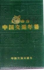 中国交通年鉴  1992（1992 PDF版）